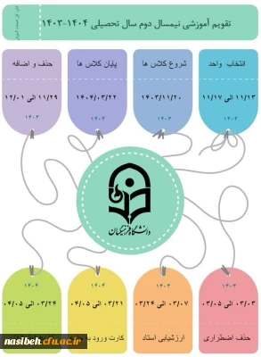 تقویم آموزشی نیمسال دوم