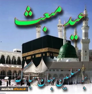 عید مبعث پیامبر مهربانی ها، حضرت محمد مصطفی (ص) مبارک باد