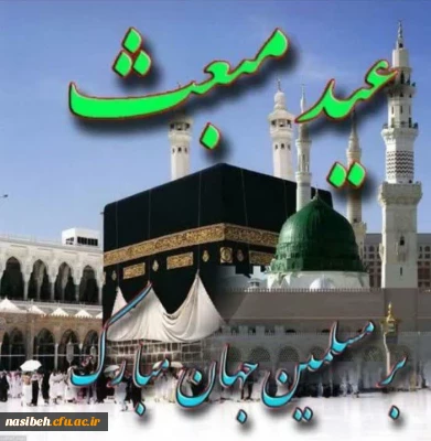 عید مبعث پیامبر مهربانی ها، حضرت محمد مصطفی (ص) مبارک باد