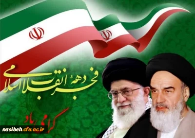 ایام الله دهه فجر مبارک باد