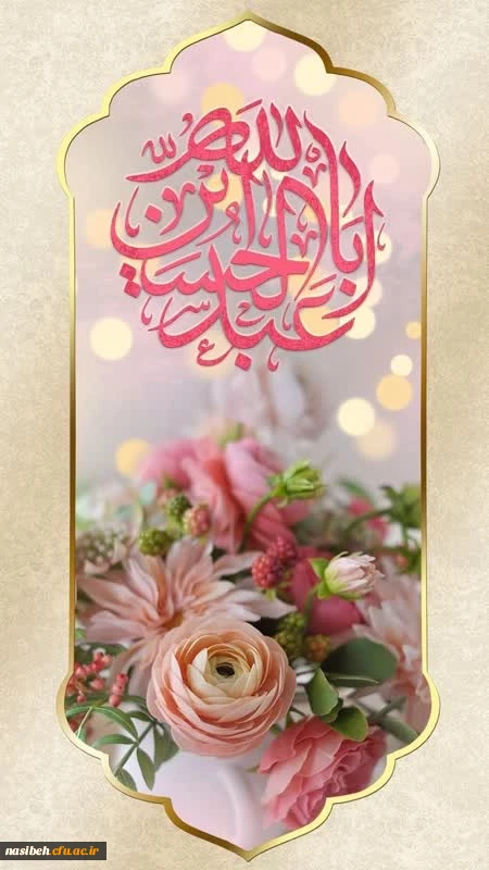 میلاد با سعادت حضرت اباعبدالله الحسین (ع) و روز پاسدار مبارک باد. 2