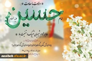 میلاد با سعادت حضرت اباعبدالله الحسین (ع) و روز پاسدار مبارک باد.