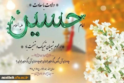 میلاد با سعادت حضرت اباعبدالله الحسین (ع) و روز پاسدار مبارک باد.