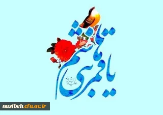 ولادت با سعادت قمر بنی هاشم حضرت ابوالفضل العباس (ع) و روز جانباز مبارک باد.