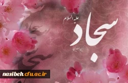 میلاد سید الساجدین (ع) مبارک باد 2