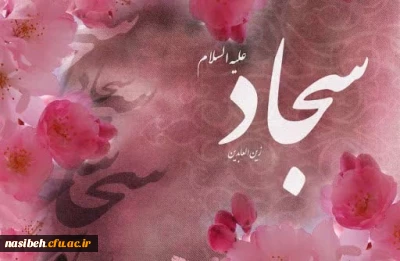 میلاد سید الساجدین (ع) مبارک باد