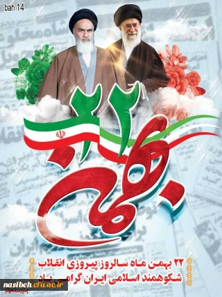 ۲۲ بهمن ماه سالروز پیروزی انقلاب شکوهمند اسلامی ایران گرامی باد.
