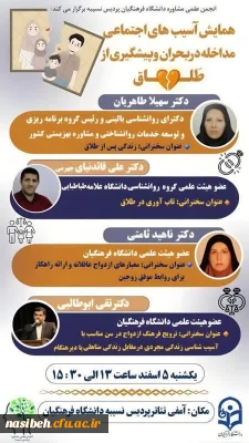 همایش آسیب های اجتماعی، مداخله در بحران و پیشگیری از طـلـاق