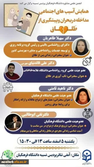 همایش آسیب های اجتماعی، مداخله در بحران و پیشگیری از طـلـاق