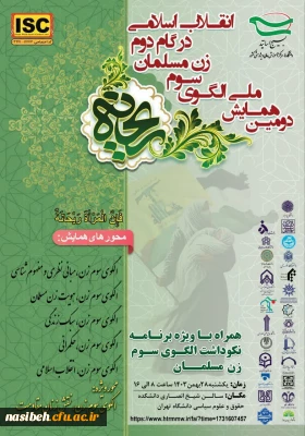 دومین همایش ملی الگوی سوم زن مسلمان