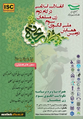 دومین همایش ملی الگوی سوم زن مسلمان