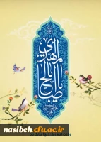 سالروز ولادت با سعادت یگانه منجی عالم بشریت حضرت مهدی (عج) مبارک باد. 2