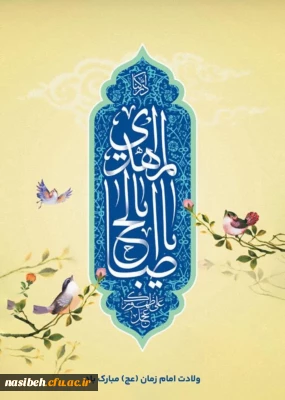 سالروز ولادت با سعادت یگانه منجی عالم بشریت حضرت مهدی (عج) مبارک باد.
