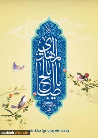 سالروز ولادت با سعادت یگانه منجی عالم بشریت حضرت مهدی (عج) مبارک باد.
