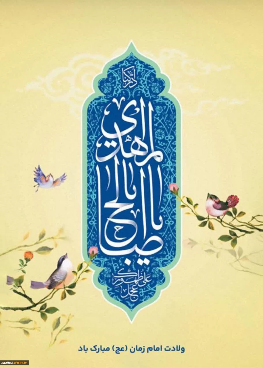 سالروز ولادت با سعادت یگانه منجی عالم بشریت حضرت مهدی (عج) مبارک باد. 2