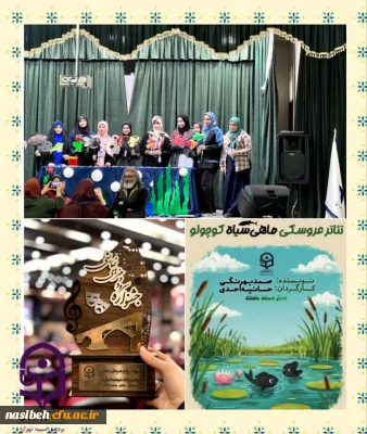 افتخار آفرینی دانشجو معلمان  پردیس نسیبه تهران در جشنواره هنرهای نمایشی دزفول