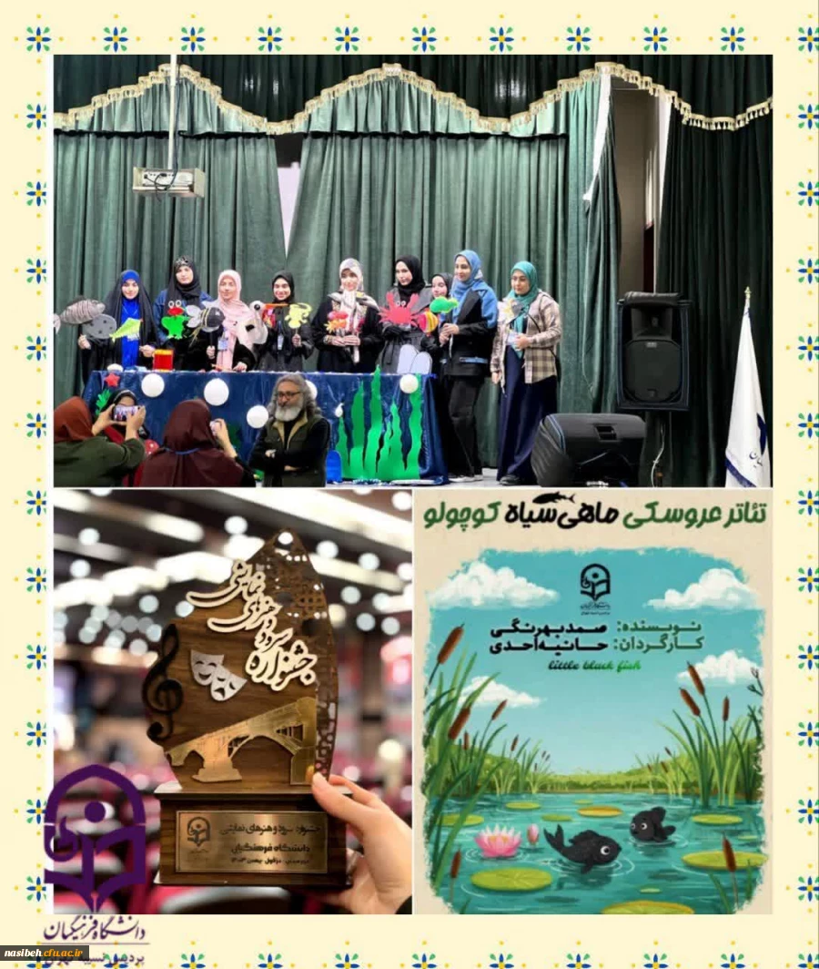 افتخار آفرینی دانشجو معلمان  پردیس نسیبه تهران در جشنواره هنرهای نمایشی دزفول 2