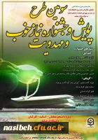 سومین طرح پویش و جشنواره نماز خوب و مهدویت 2