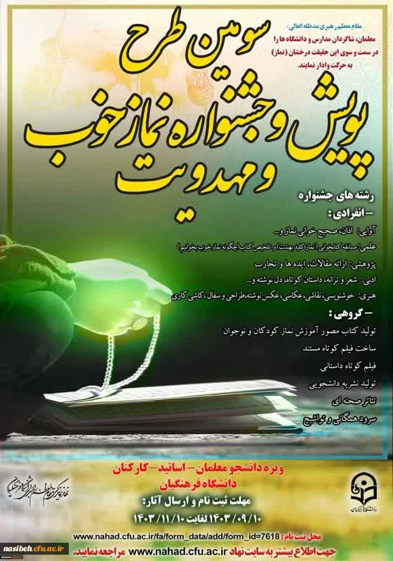 سومین طرح پویش و جشنواره نماز خوب و مهدویت 2