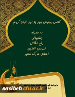 دارلقرآن پردیس نسیبه تهران در راستای طرح سواد قرآنی تقدیم می کند 2