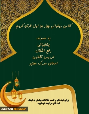 دارلقرآن پردیس نسیبه تهران در راستای طرح سواد قرآنی تقدیم می کند