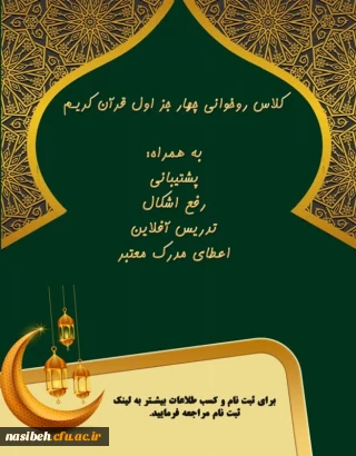 دارلقرآن پردیس نسیبه تهران در راستای طرح سواد قرآنی تقدیم می کند