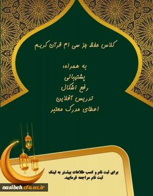 دوره حفظ جز۳۰ قرآن کریم در راستای طرح سواد قرآنی