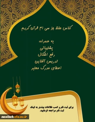 دوره حفظ جز۳۰ قرآن کریم در راستای طرح سواد قرآنی