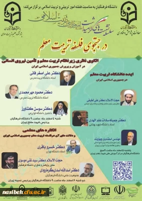 در جستجوی فلسفه تربیت معلم