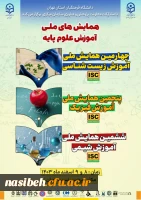 همایش های ملی آموزش علوم پایه  2