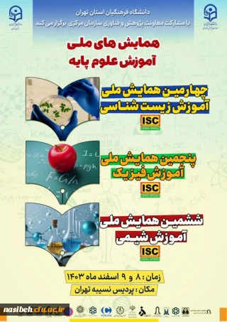 همایش های ملی آموزش علوم پایه 