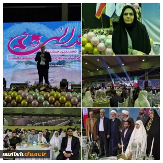 
جشن ازدواج ١۵٠ زوج دانشجو معلم با عنوان" پیوند الهی"