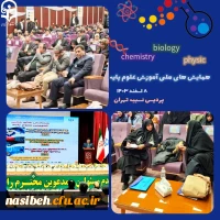 برگزاری همایش های ملی آموزش علوم پایه 2
