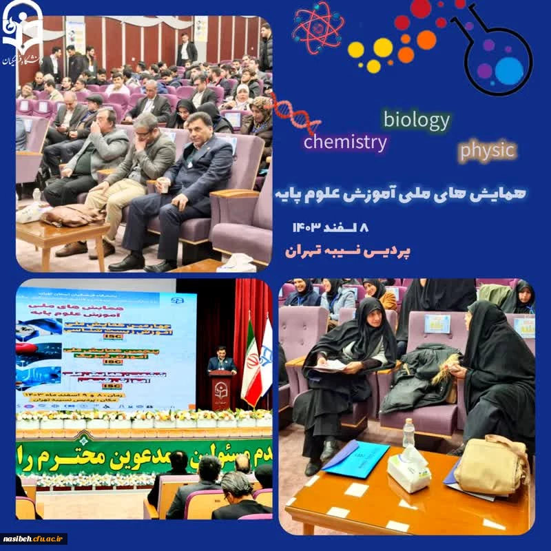 برگزاری همایش های ملی آموزش علوم پایه 2