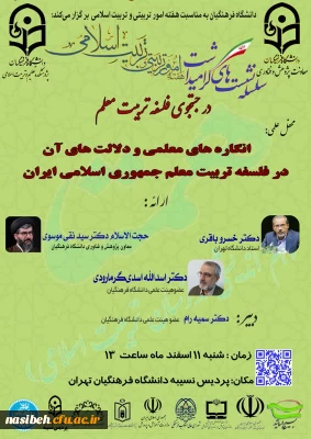 سلسله نشست های گرامیداشت در جستجوی فلسفه تربیت معلم