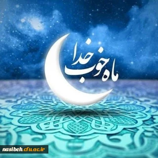حلول ماه مبارک رمضان، ماه رحمت، برکت و غفران مبارک باد