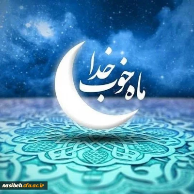 حلول ماه مبارک رمضان، ماه رحمت، برکت و غفران مبارک باد