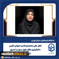 پیام تبریک دکتر علی محمدی به عضو هیئت علمی پردیس نسیبه دکتر بتول سبزه 2