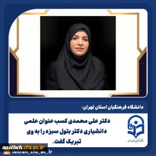 پیام تبریک دکتر علی محمدی به عضو هیئت علمی پردیس نسیبه دکتر بتول سبزه