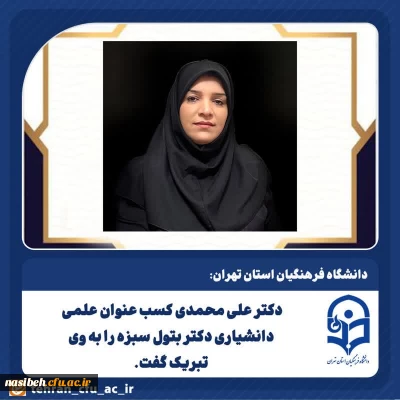 پیام تبریک دکتر علی محمدی به عضو هیئت علمی پردیس نسیبه دکتر بتول سبزه