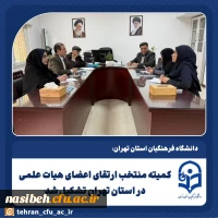 برگزاری کمیته منتخب ارتقای اعضای هیات علمی در استان تهران  2