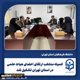 برگزاری کمیته منتخب ارتقای اعضای هیات علمی در استان تهران 