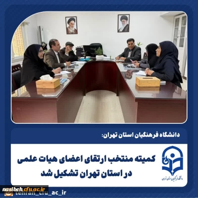 برگزاری کمیته منتخب ارتقای اعضای هیات علمی در استان تهران 