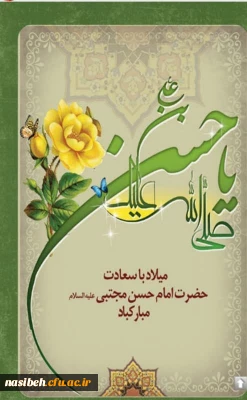 میلاد با سعادت امام حسن مجتبی ( ع) مبارک باد.