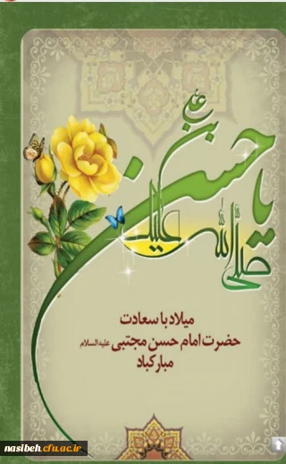 میلاد با سعادت امام حسن مجتبی ( ع) مبارک باد.
