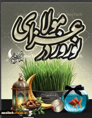 آغاز سال ۱۴۰۴ هجری شمسی فرخنده باد