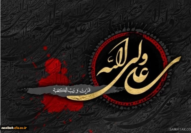فرا رسیدن سالروز شهادت امام علی علیه السلام تسلیت باد. 2