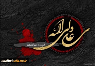 فرا رسیدن سالروز شهادت امام علی علیه السلام تسلیت باد.
