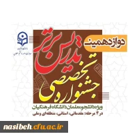 دوازدهمین جشنواره تدریس برتر دانشگاه فرهنگیان – مرحله استانی