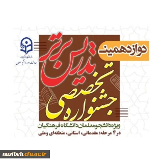 دوازدهمین جشنواره تدریس برتر دانشگاه فرهنگیان – مرحله استانی"